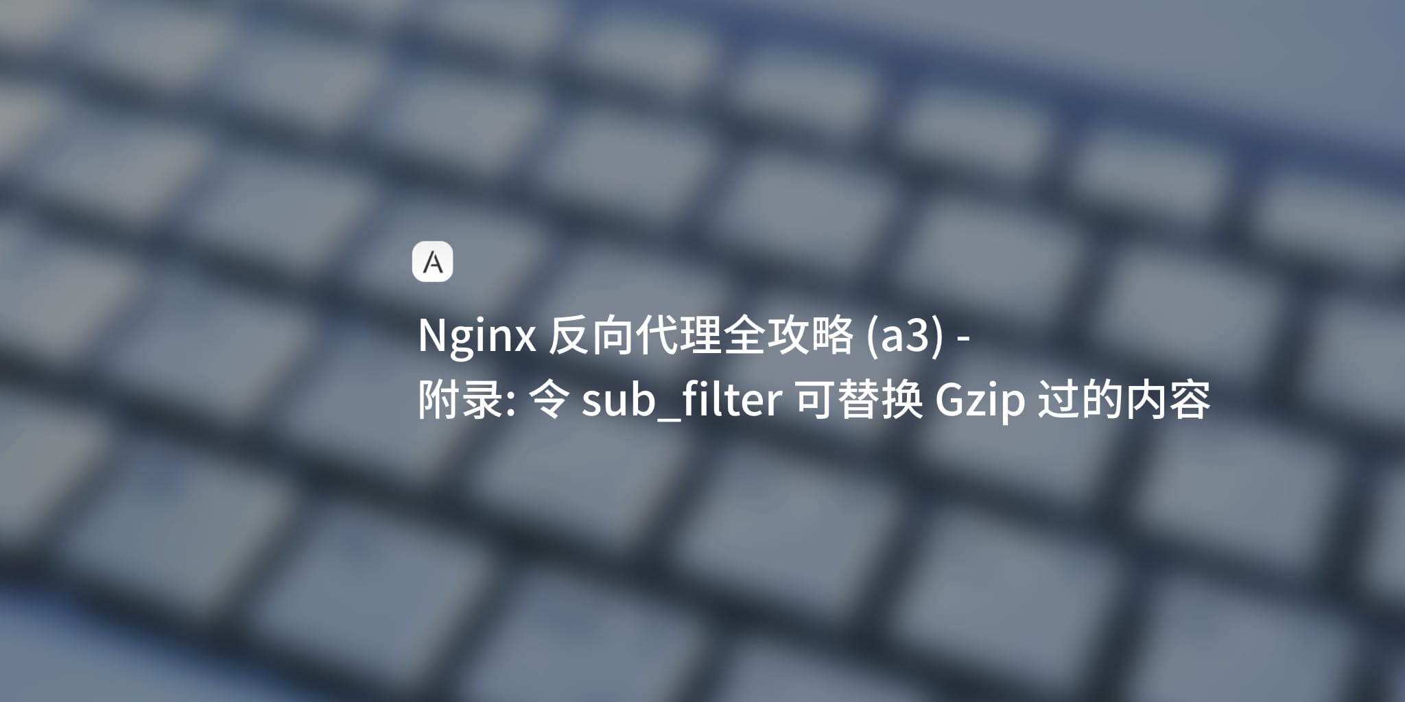 Nginx 学习笔记 (a3)