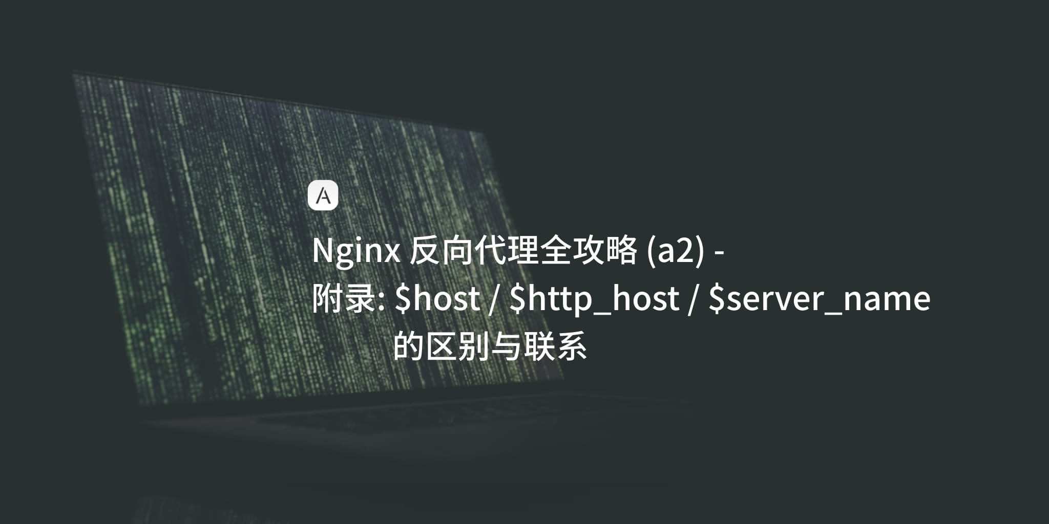 Nginx 学习笔记 (a2)