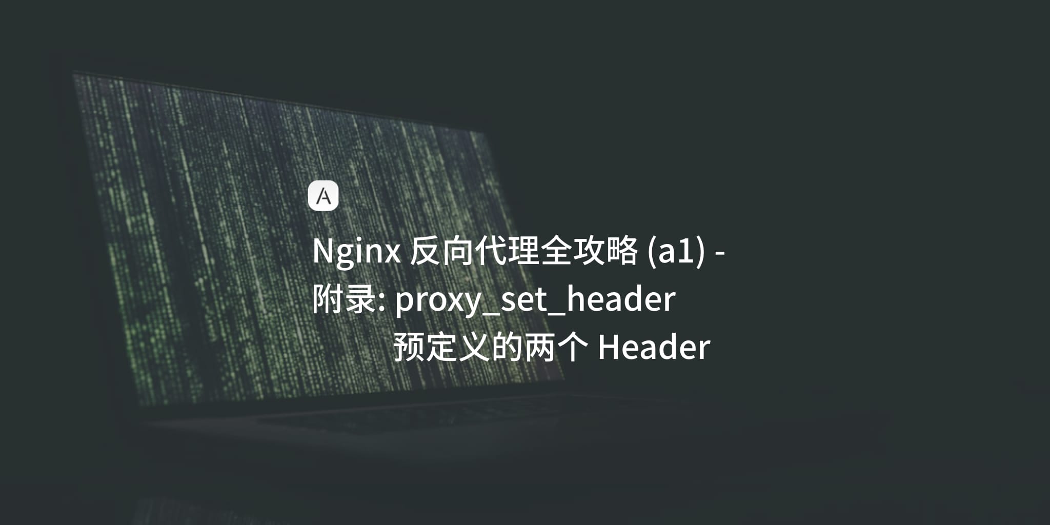 Nginx 学习笔记 (a1)