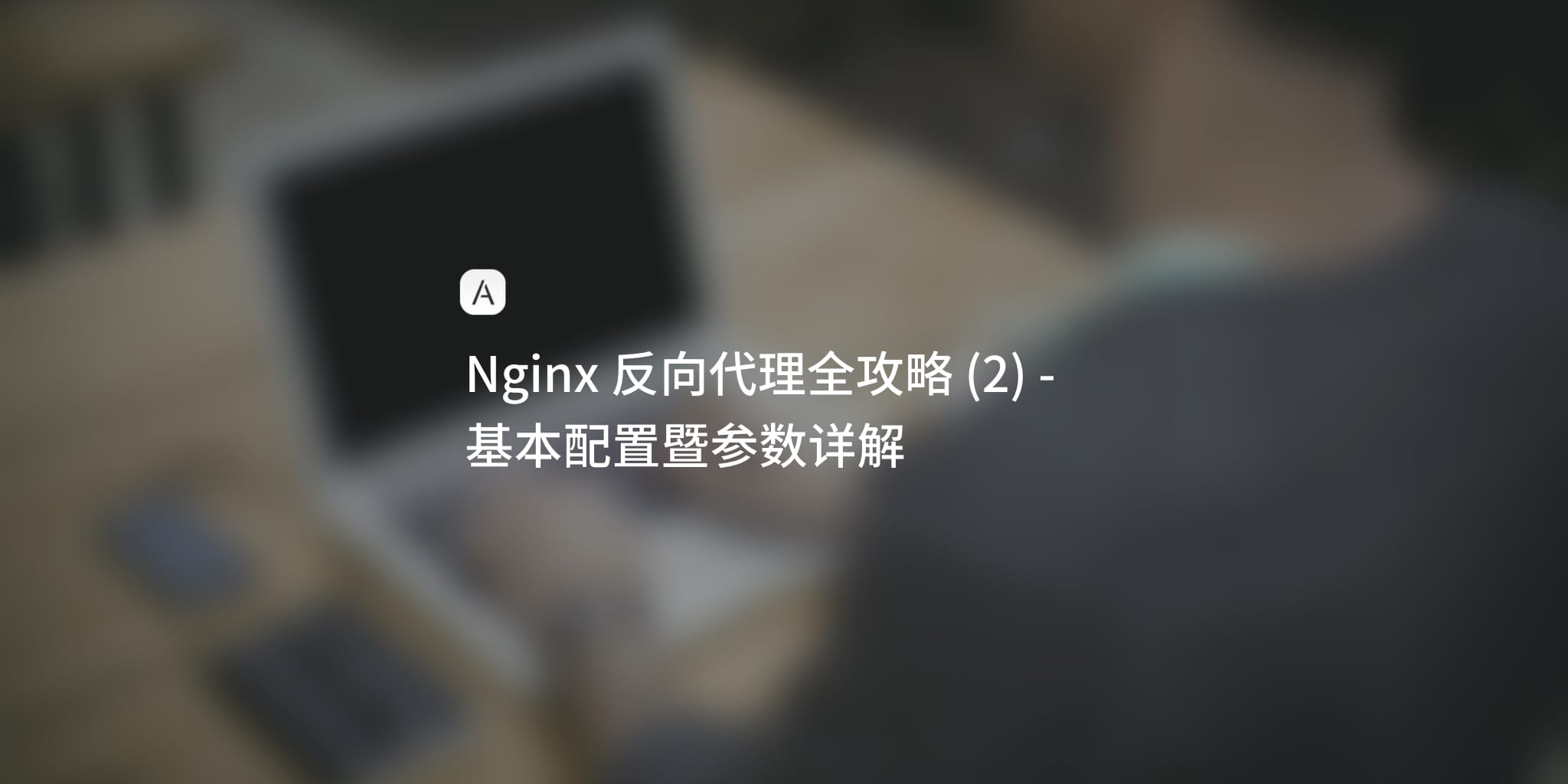 Nginx 学习笔记 (2)