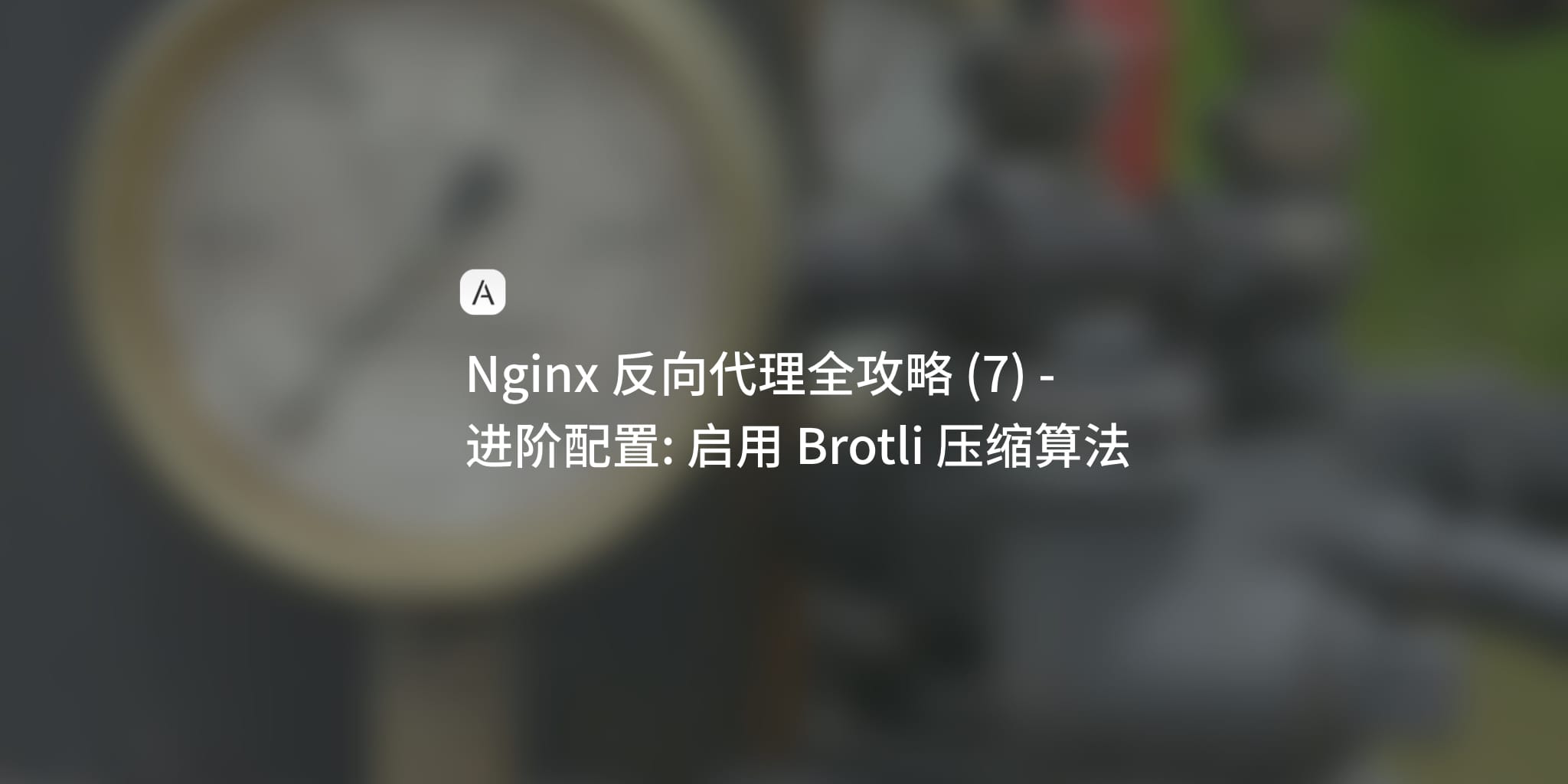 Nginx 学习笔记 (7)