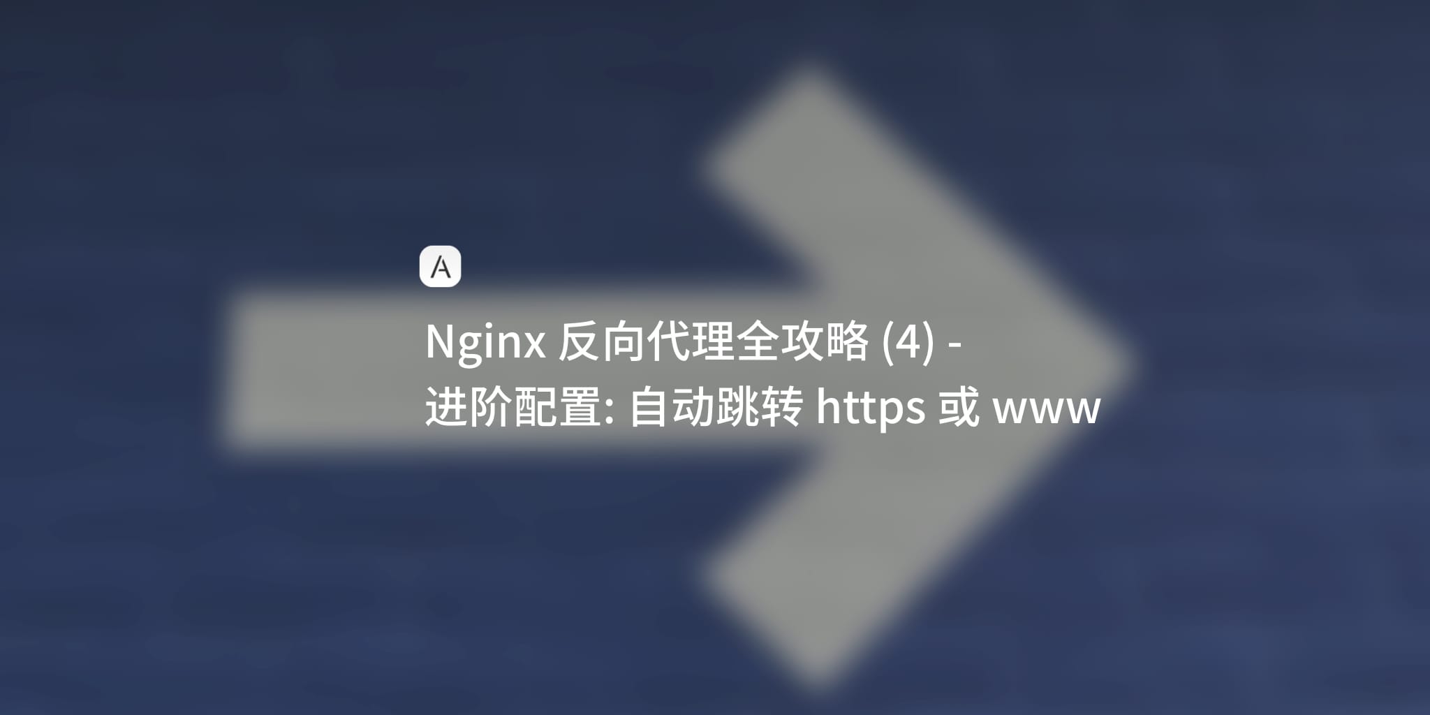 Nginx 学习笔记 (4)
