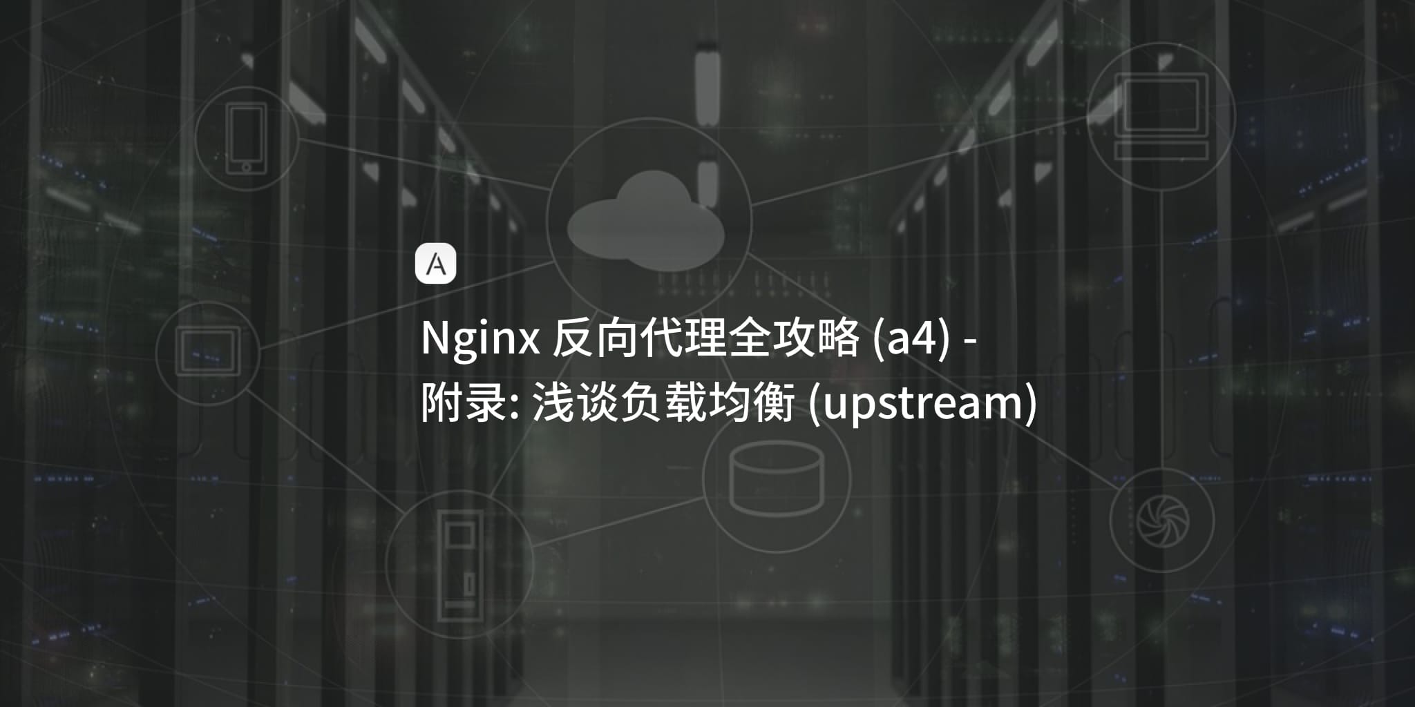 Nginx 学习笔记 (a4)