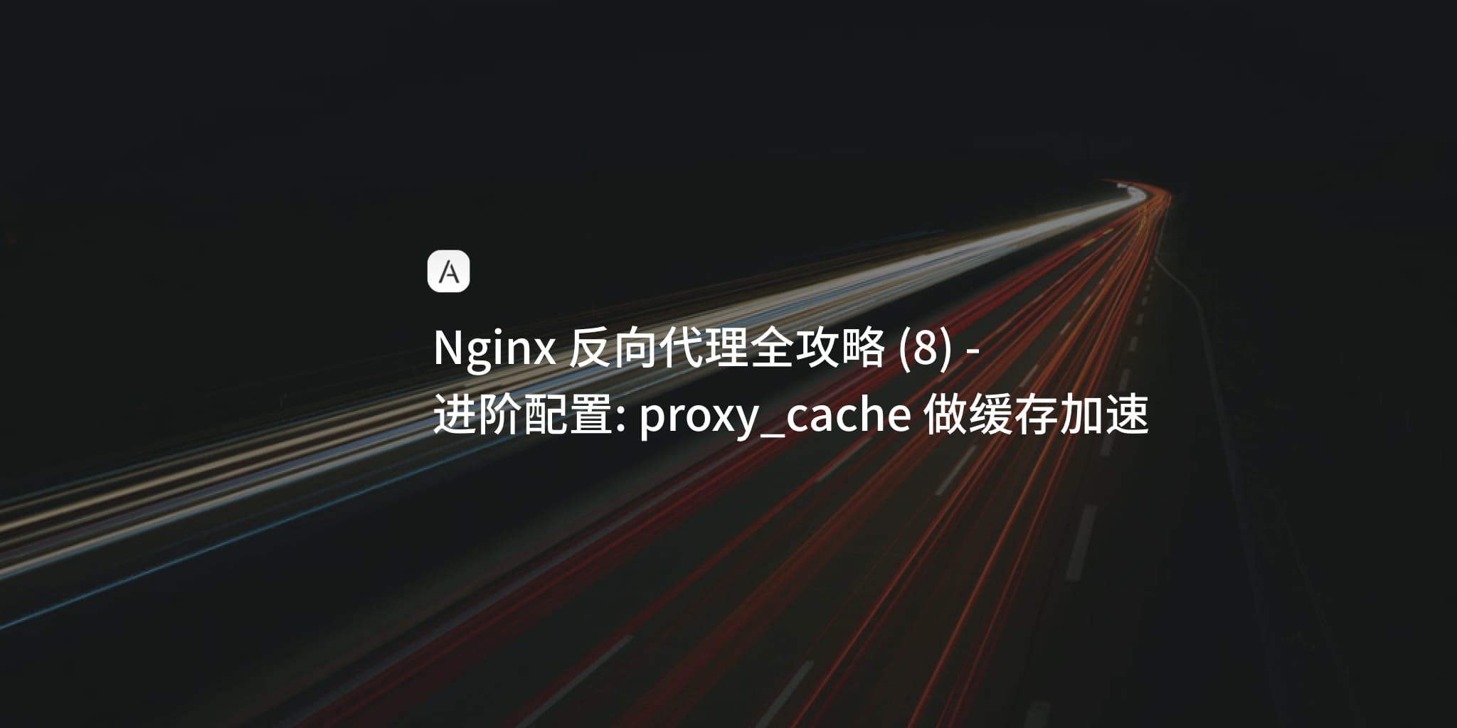 Nginx 学习笔记 (8)