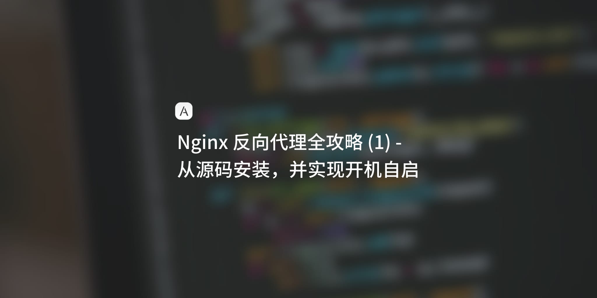 Nginx 学习笔记 (1)