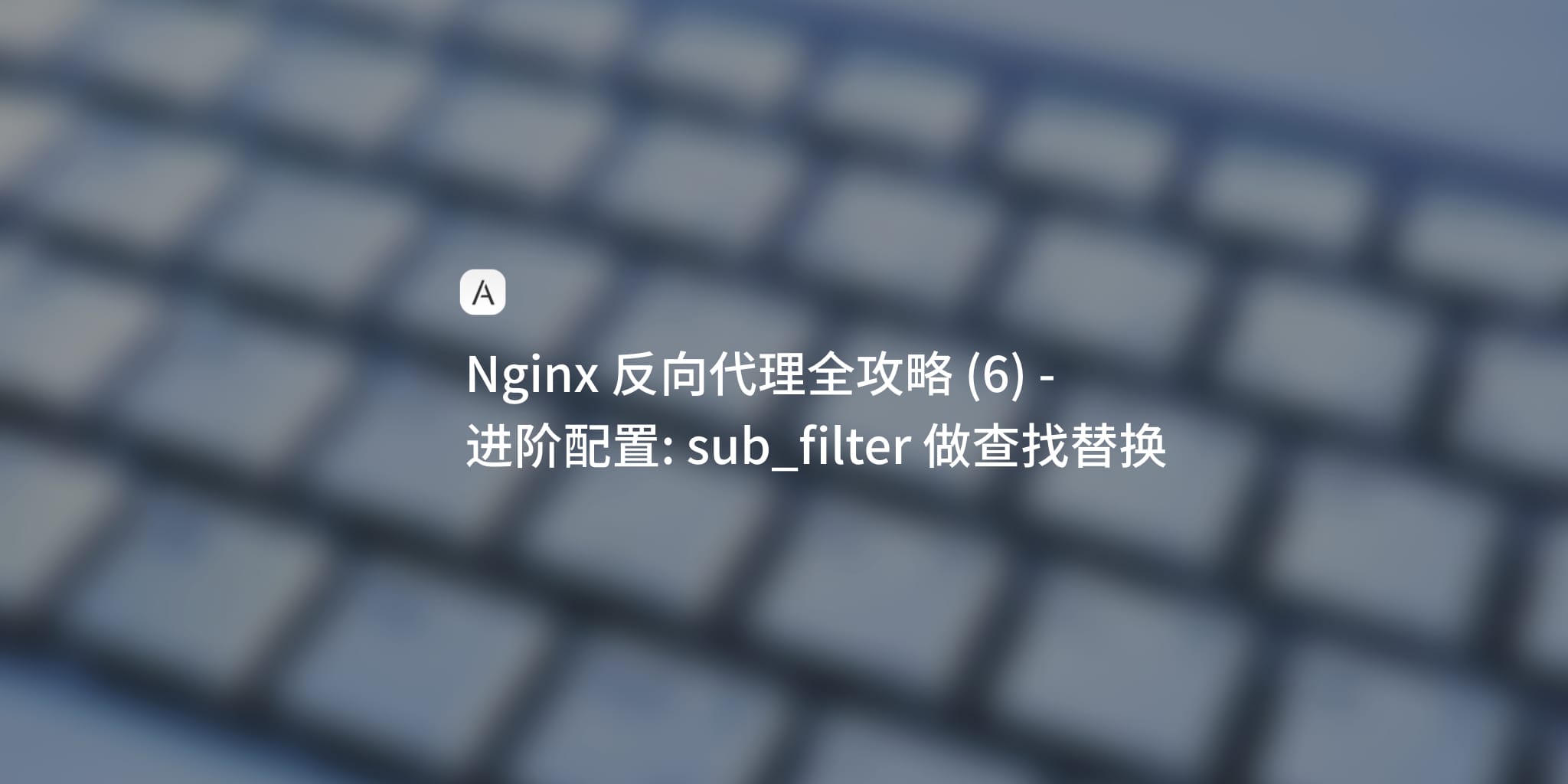 Nginx 学习笔记 (6)